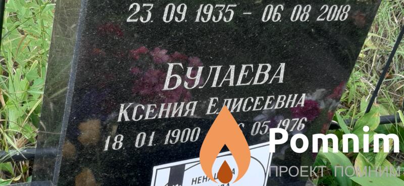 Булаева Ксения Елисеевна