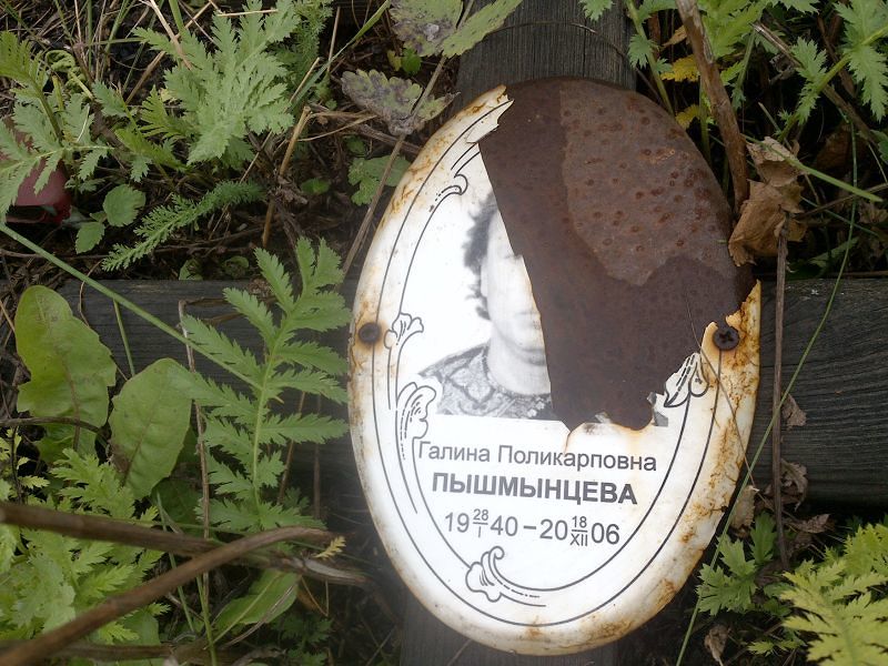 Пышмынцева