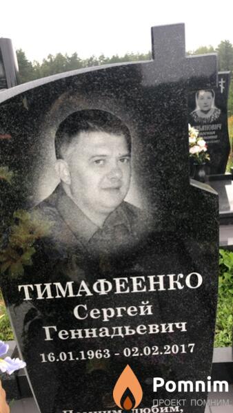 Тимафеенко Сергей Геннадьевич