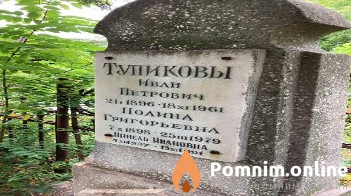 Тупиков Иван Перович