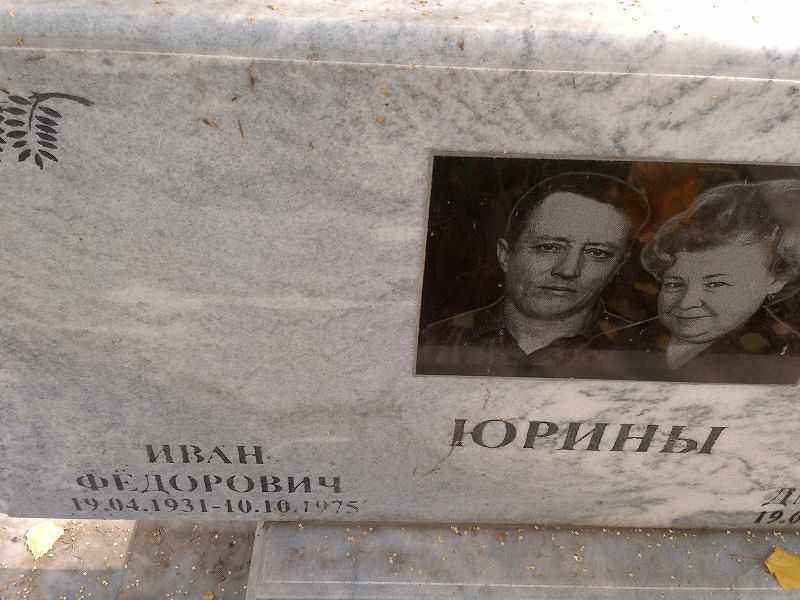 Юрин