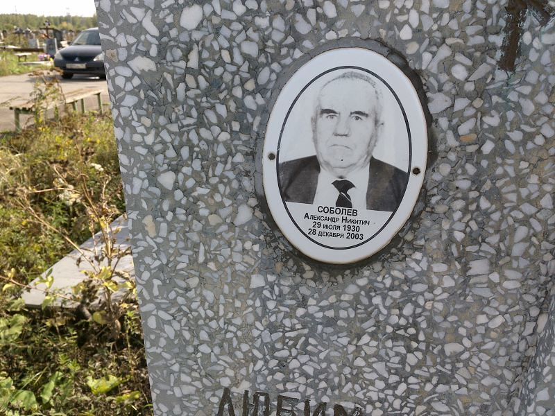 Соболев