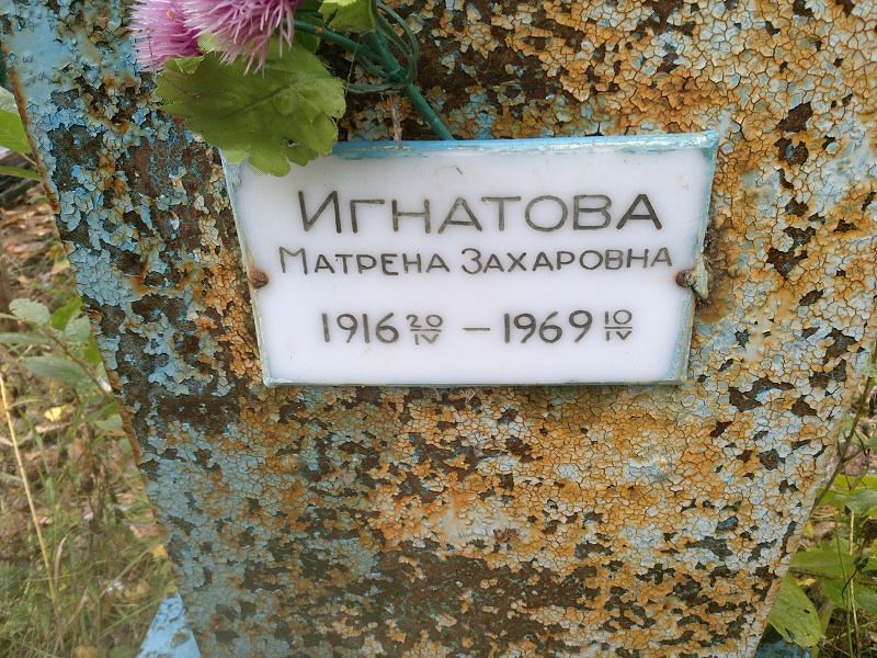 Матрена Игнатова Захаровна