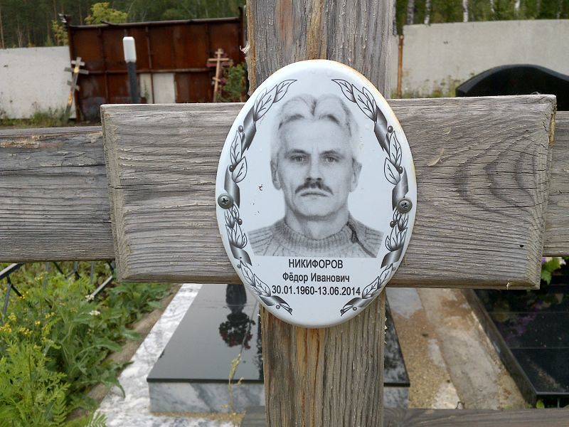 Никифоров