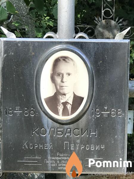 Колбасин Корней Петрович
