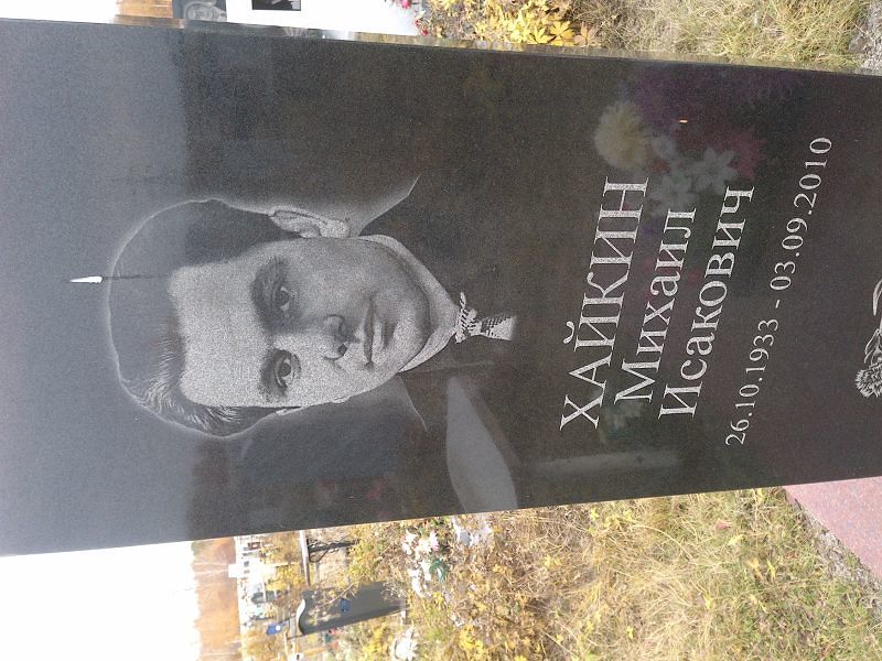 Хайкин