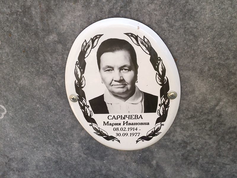 Сарычева