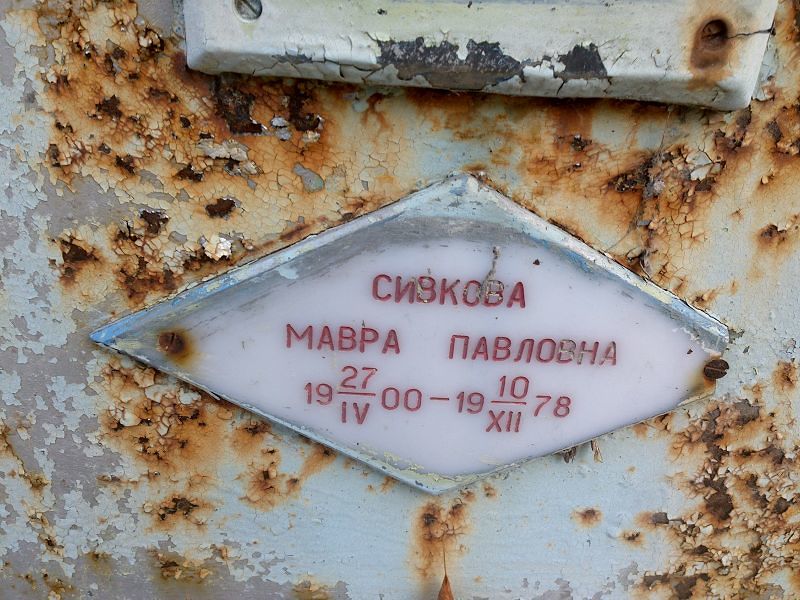 Мавра Сивкова Павловна