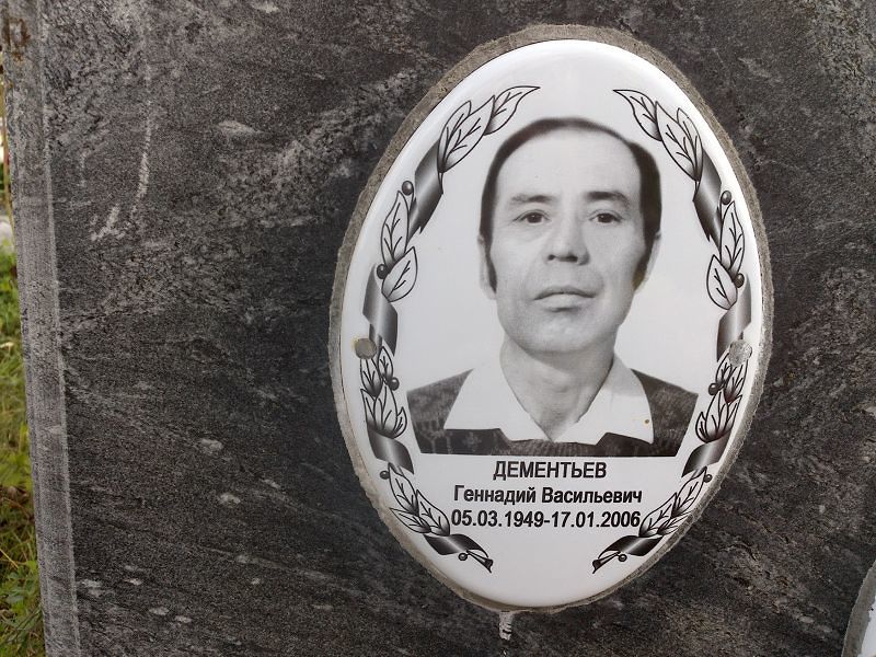 Дементьев