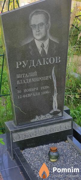 Рудаков Виталий Владимирович