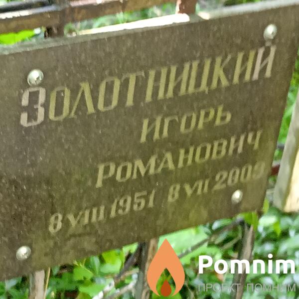 Золотницкий Игорь Романович