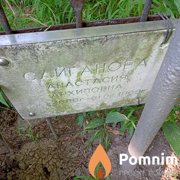 Сайганова Анастасия Архиповна