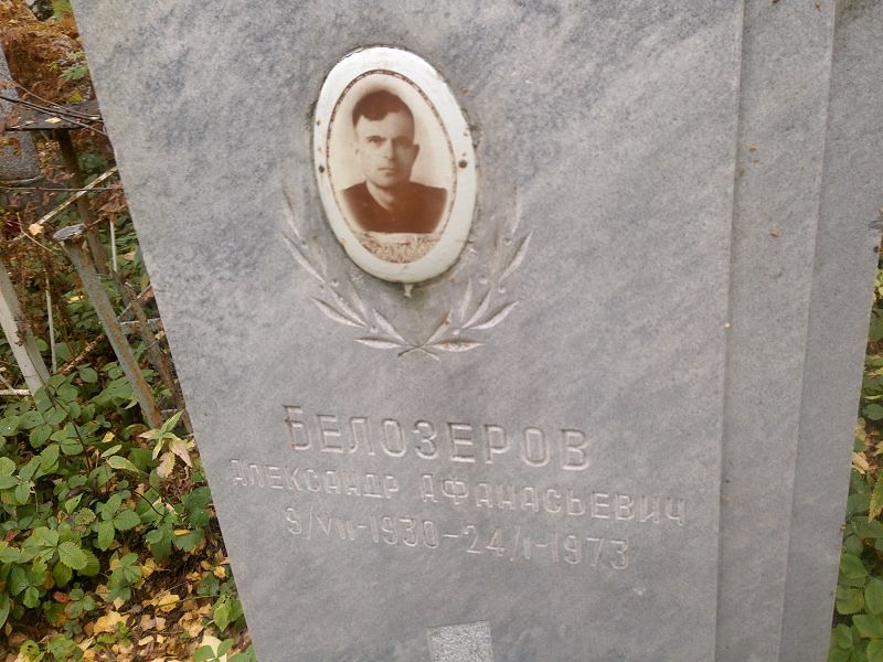 Белозеров
