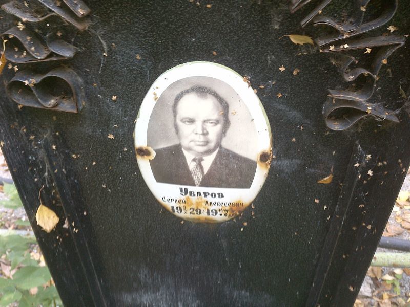 Уваров