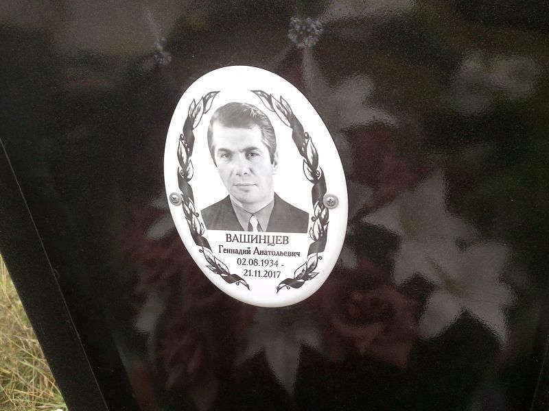 Вашинцев