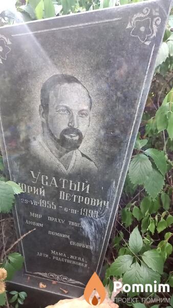 Усатый Юрий Петрович
