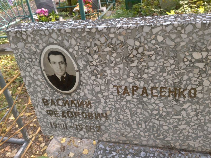 Тарасенко