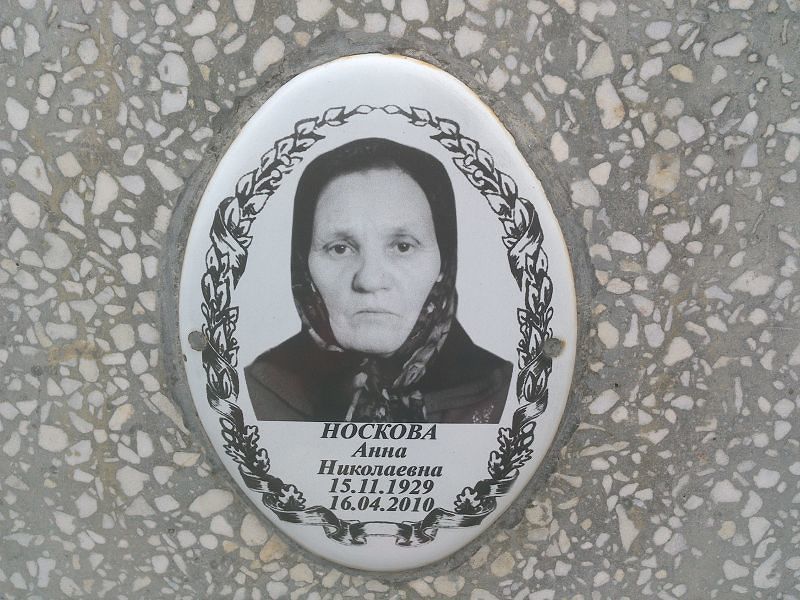 Носкова