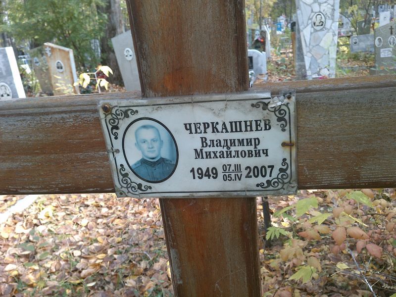 Черкашнев