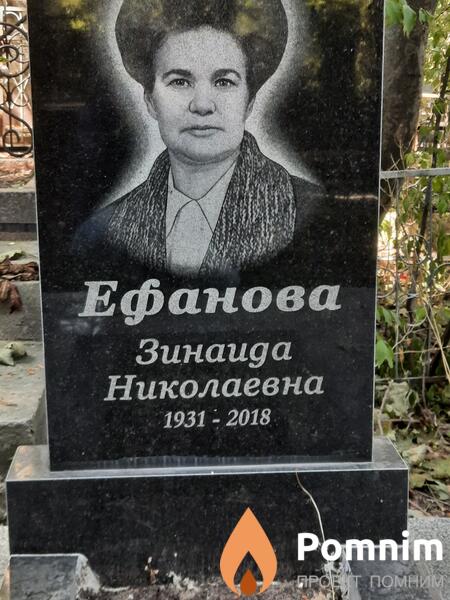Ефанова Зинаида Николаевна