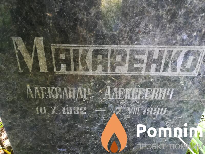 Макаренко Александр Алексеевич