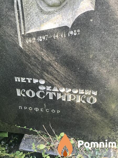 Костирко Петро Фёдорович