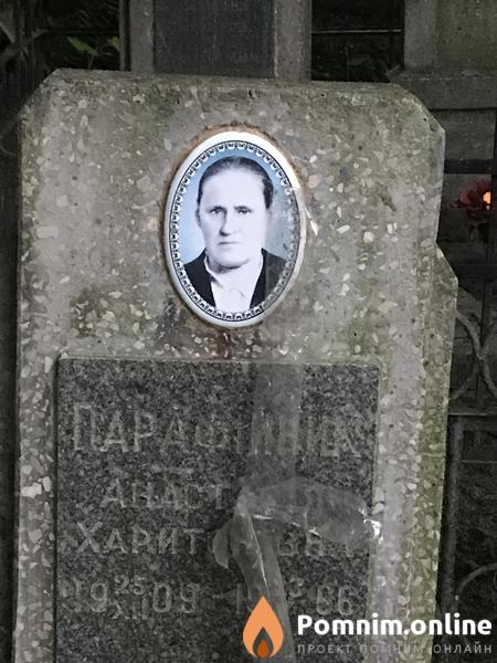 Парафинова Анастасия Харитовна