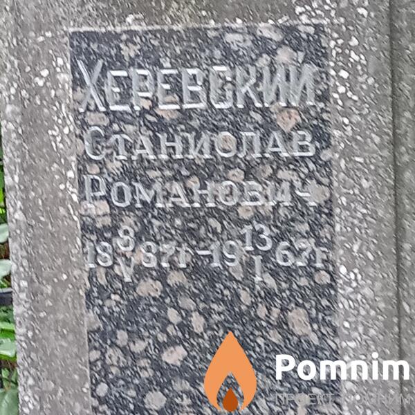 Херевский Станислав Романович