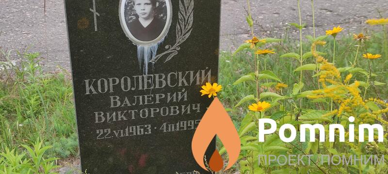 Королевкий Валерий Викторович