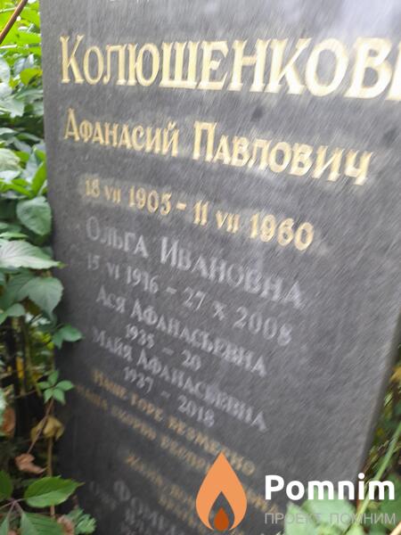 Колюшенкова Ася Афанасьевна