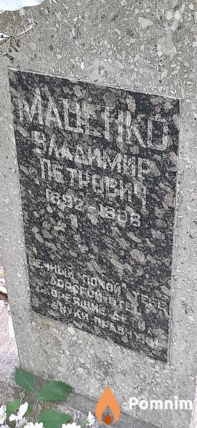 Маценко Владимир Петрович
