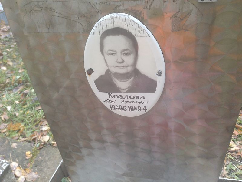 Козлова