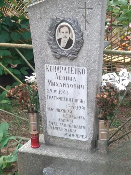 Кондратенко Леонид