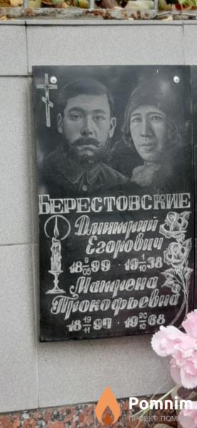 Берестовский Дмитрий Егорович
