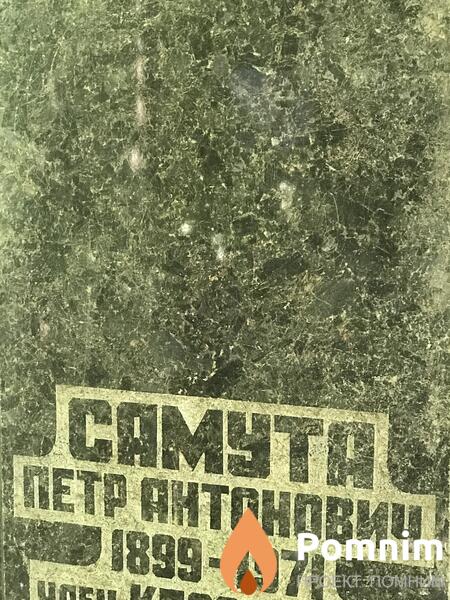 Самута Пётр Антонович