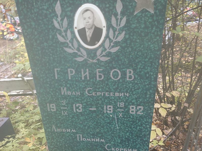 Грибов