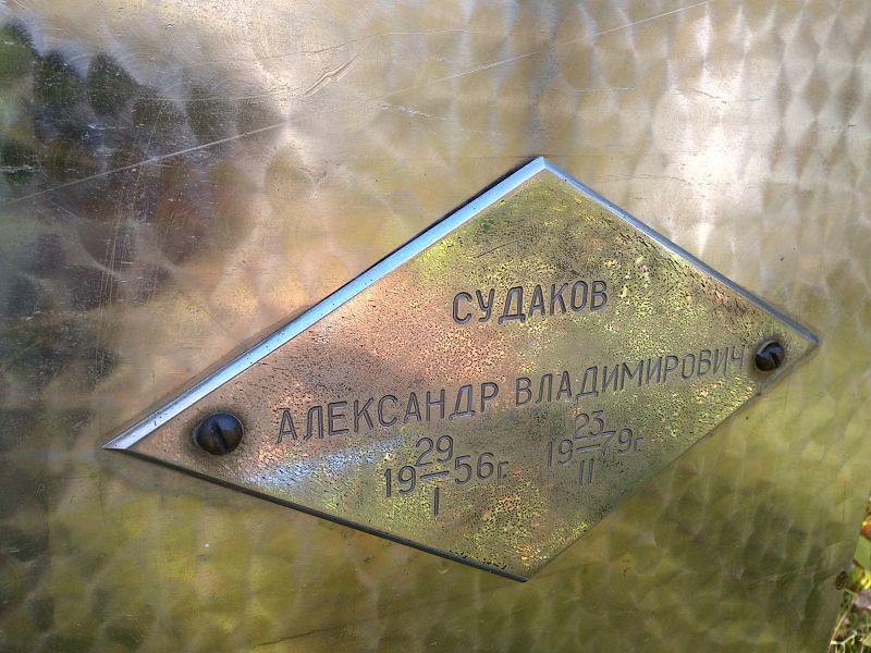 Судаков