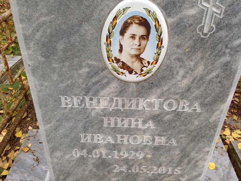 Венедиктова
