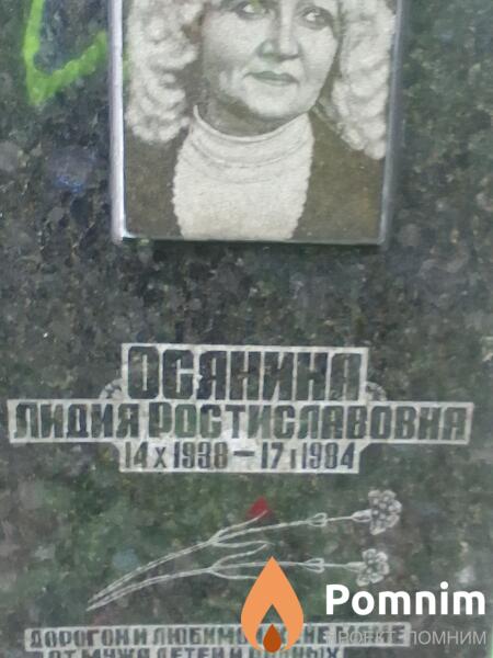 Осянина Лидия Ростиславовня