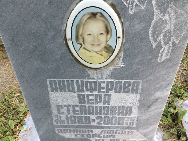 Анциферова