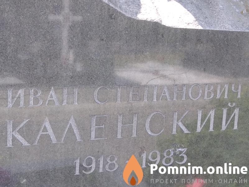 Каленский Иван Степанович