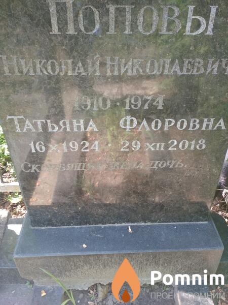 Попова Татьяна Флоровна