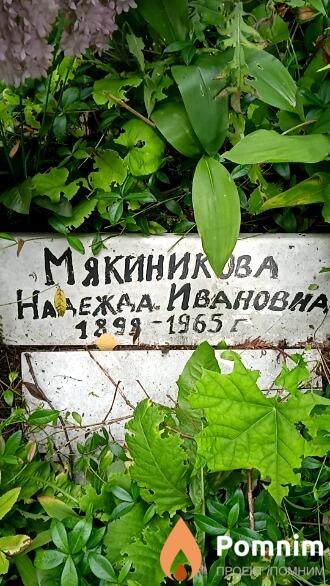 Макиникова Надежда Ивановна