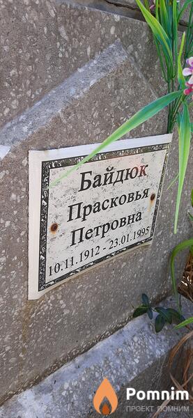 Байдюк Прасковья Петровна