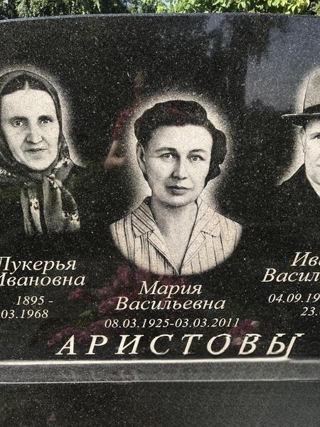 Аристовы Мария