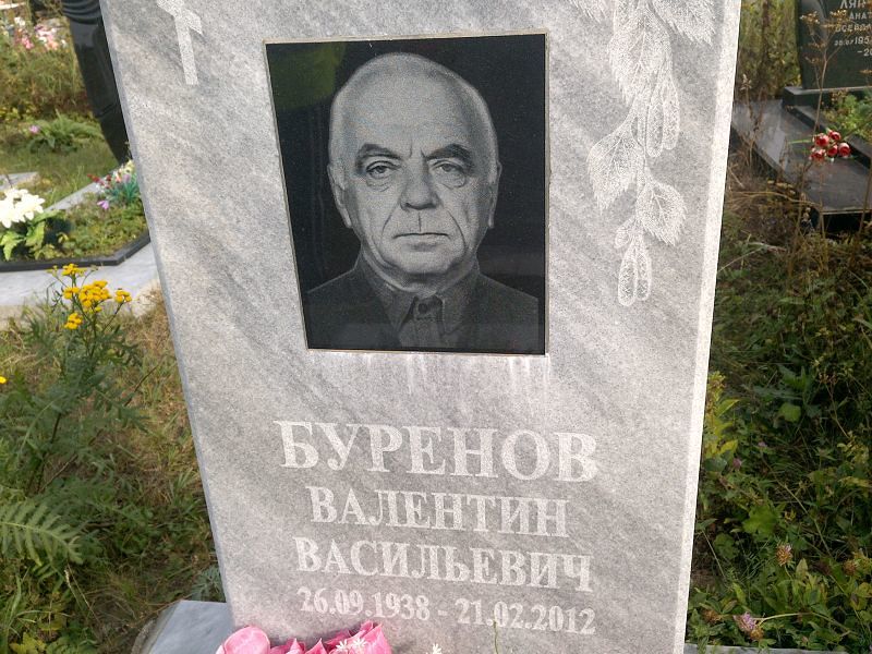 Буренов