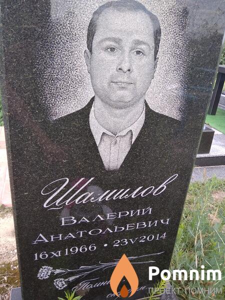 Шамилов Валерий Анатольевич