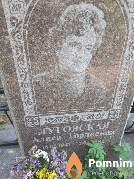 Луговская Алиса Гордеевна