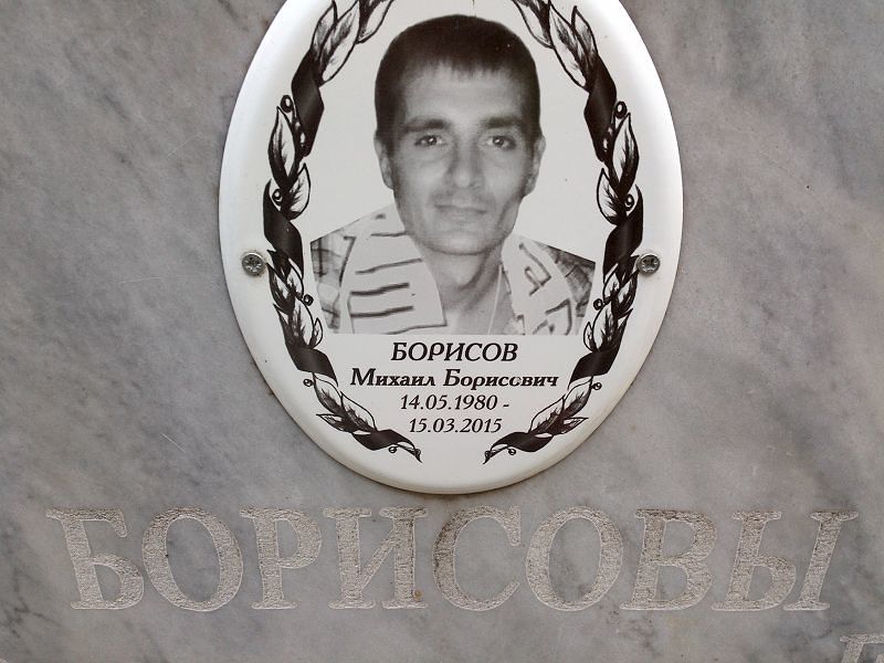Борисов
