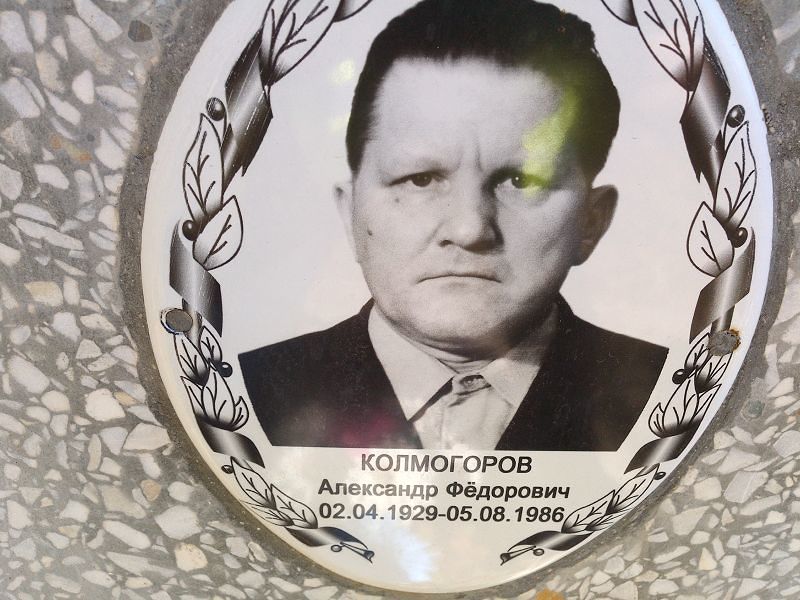Колмогоров